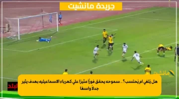 هل يُلغى أم يُحتسب؟.. سموحة يحقق فوزًا مثيرًا على كهرباء الإسماعيلية بهدف يثير جدلاً واسعًا 1